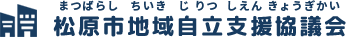 松原市地域自立支援協議会